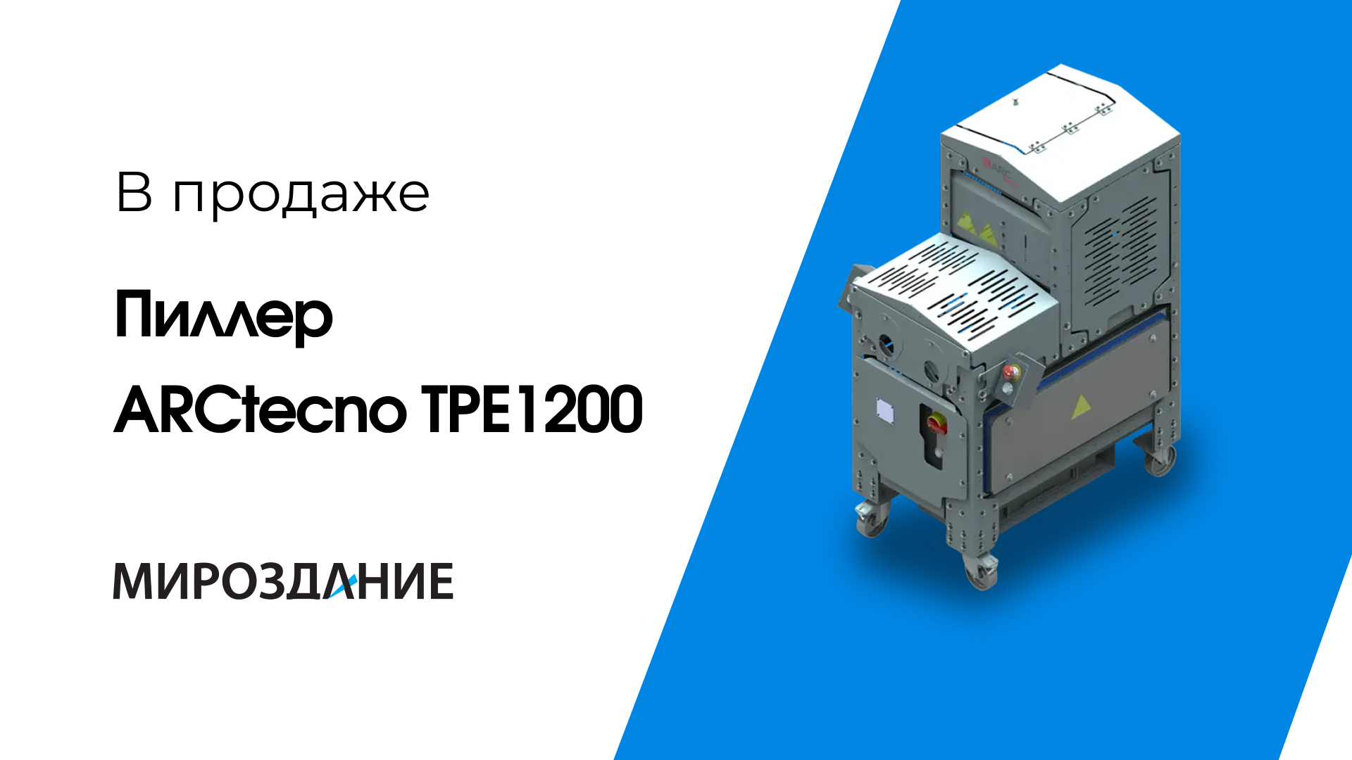 Продается Полуавтоматический пиллер TPE1200