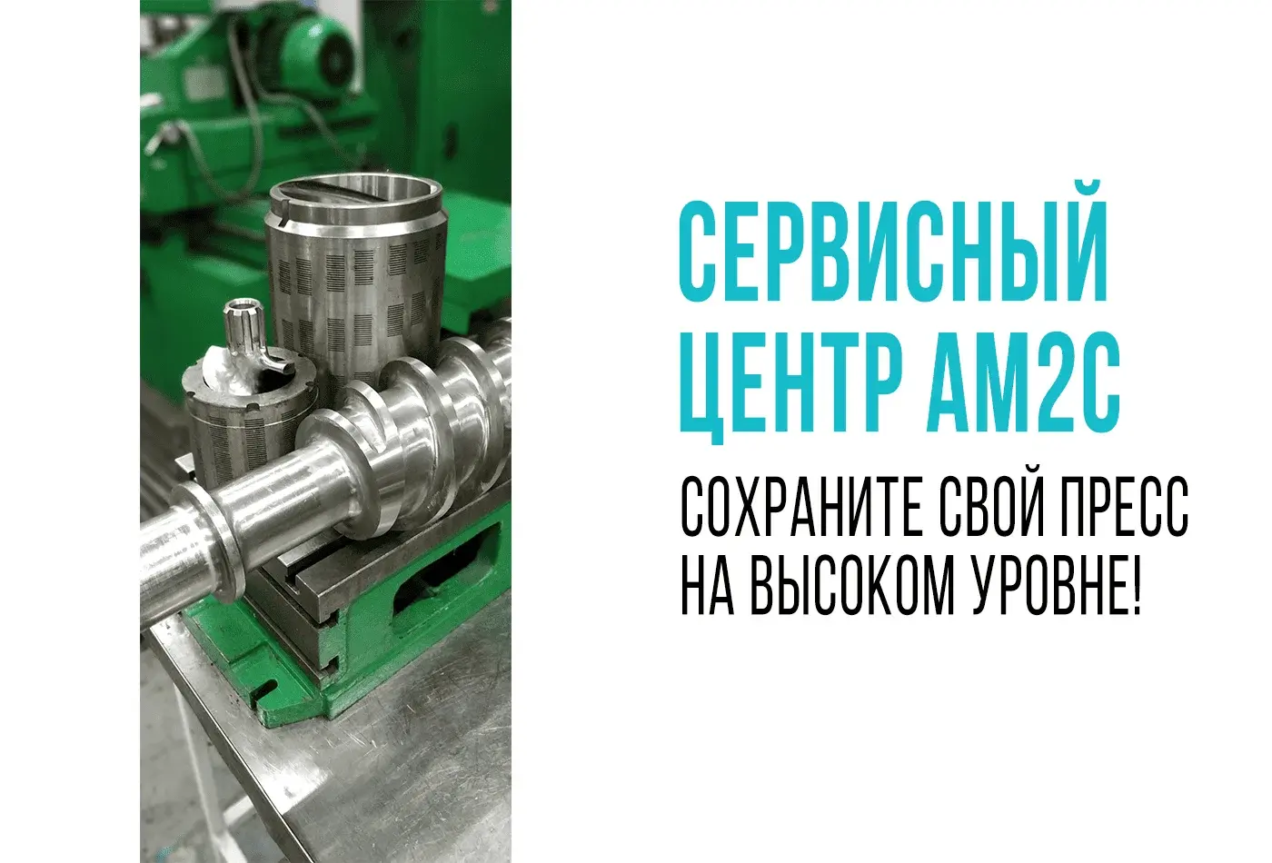 AM2C. Поставка и ремонт запчастей прессов механической обвалки. Восстановление сеп. Комплектов