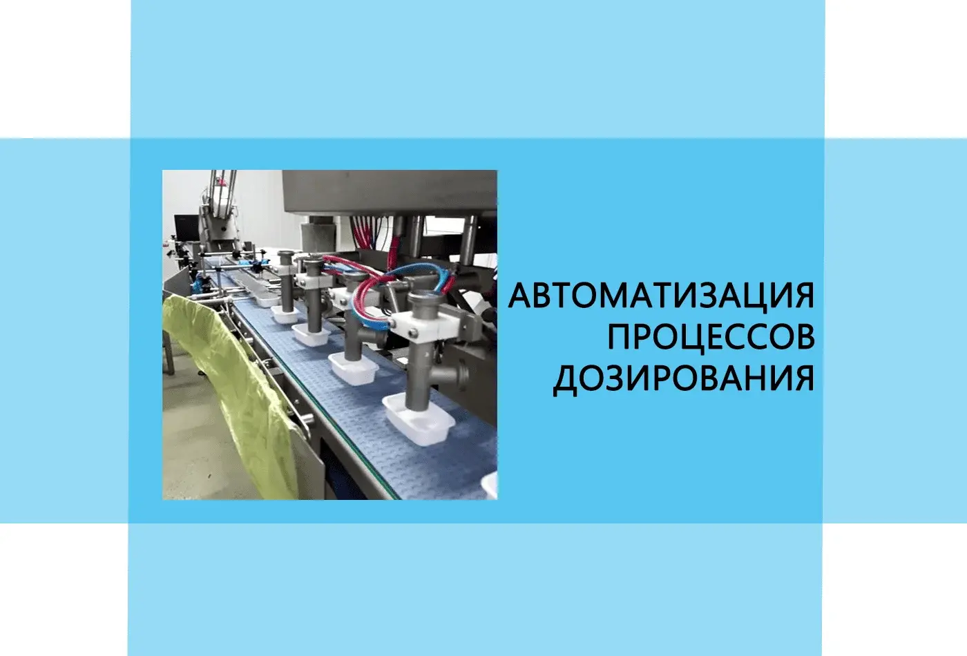 Автоматизация процессов дозирования