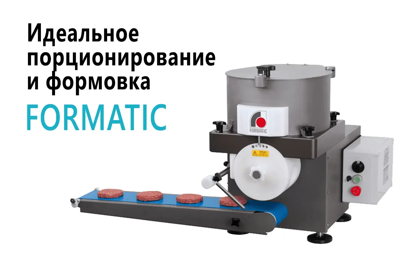 Идеальное порционирование и формовка — С машинами FORMATIC