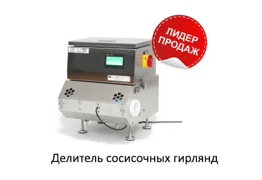 Лидер продаж среди оборудования для пищевой промышленности!