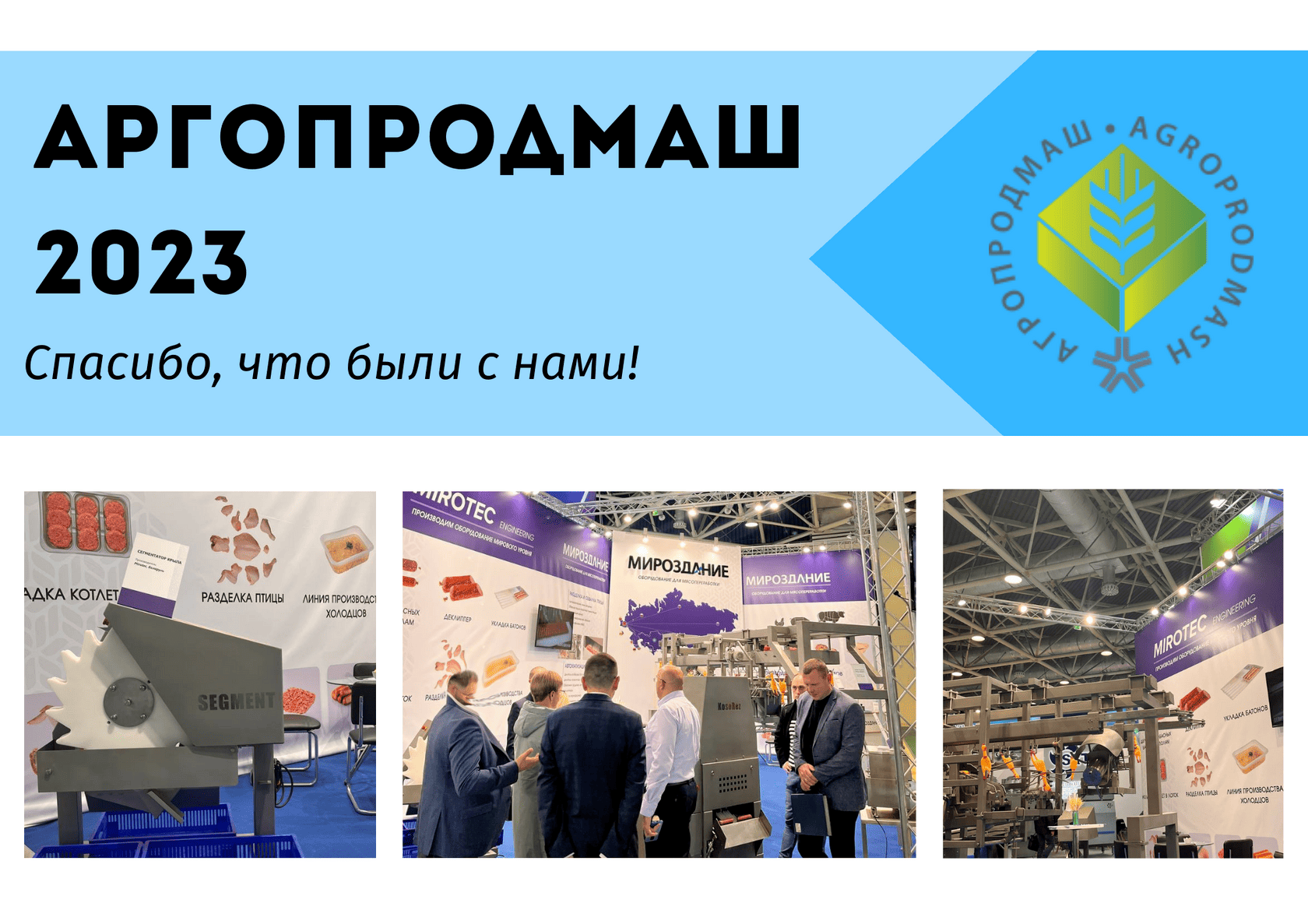 Международная выставка Агропродмаш-2023