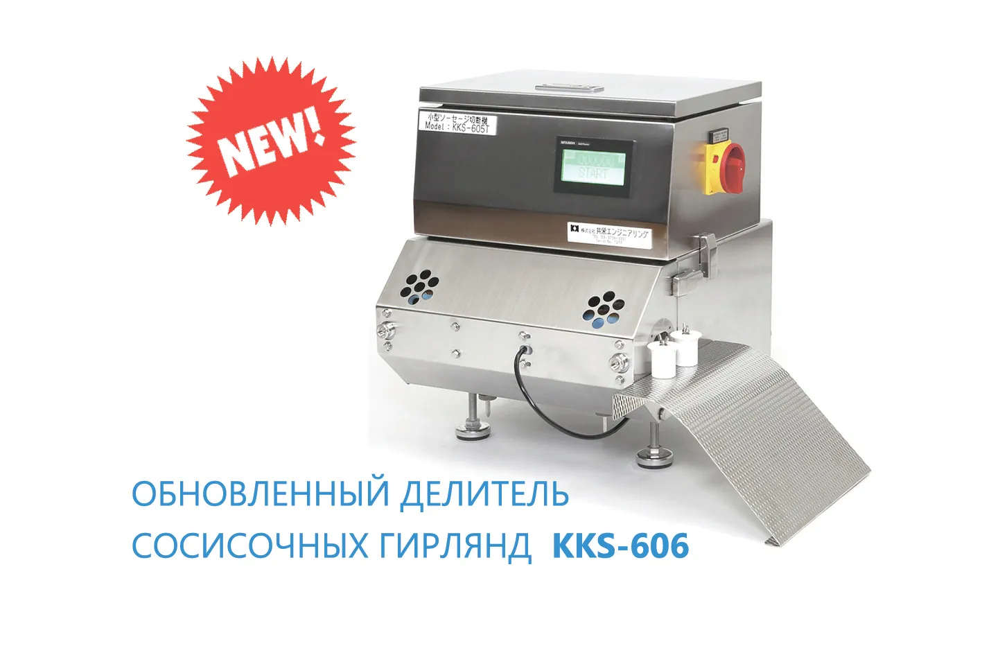 Новая модификация делителя сосисочных гирлянд — Доступна к заказу!