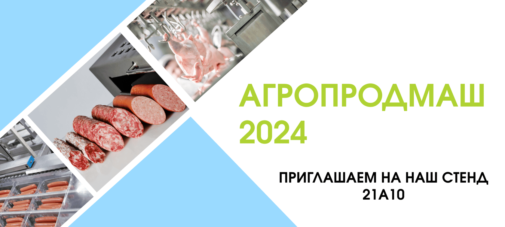 Приглашаем посетить наш стенд на выставке Агропродмаш-2024