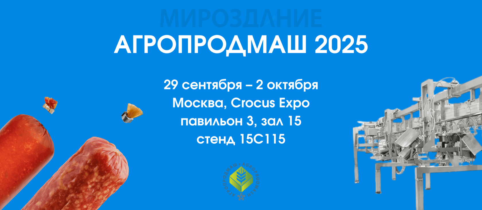 Приглашаем посетить наш стенд на выставке Агропродмаш-2025