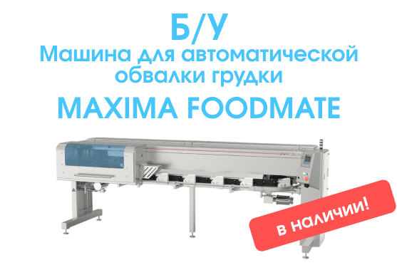 В наличии б/у машина для автоматической обвалки грудки Maxima Foodmate