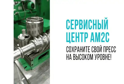 AM2C. Поставка и ремонт запчастей прессов механической обвалки. Восстановление сеп. Комплектов