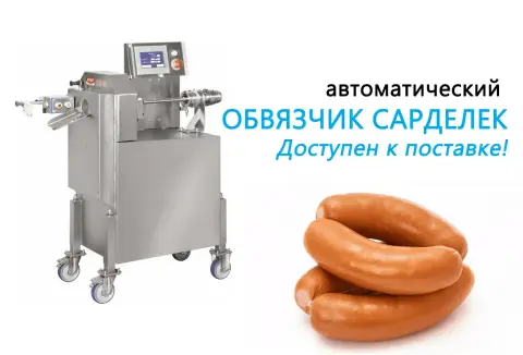 Автоматический обвязчик сарделек