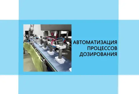 Автоматизация процессов дозирования