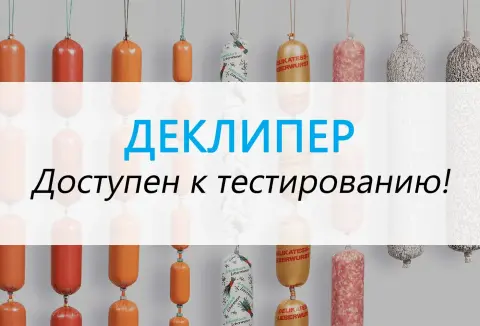 Деклиппер доступен для тестирования