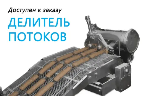 Делитель потоков доступен к заказу