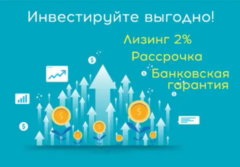 Инвестируйте в оборудование выгодно!