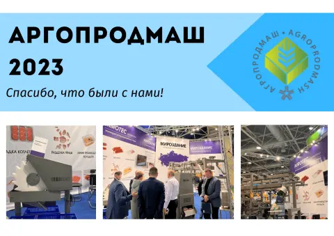 Международная выставка Агропродмаш-2023