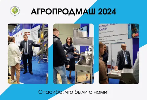 Международная выставка Агропродмаш-2024