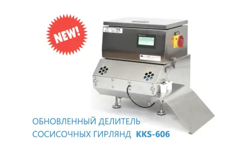 Новая модификация делителя сосисочных гирлянд — Доступна к заказу!