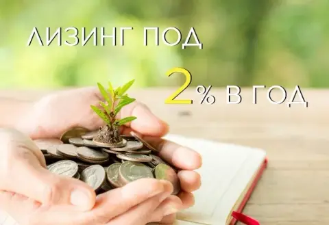Покупайте оборудование в лизинг всего под 2% в год!
