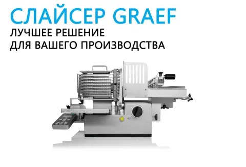 Слайсер Graef — Лучшее решение для вашего производства