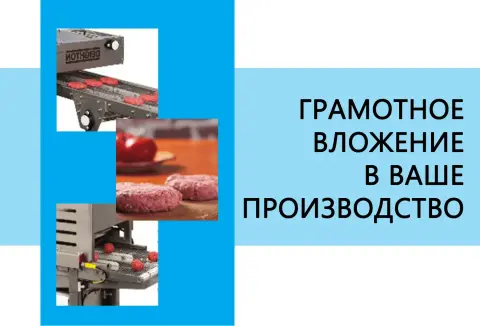 Современное оборудование — Грамотное вложение в производство