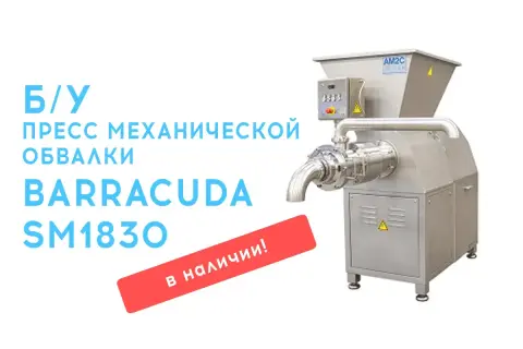 В наличии б/у пресс механической обвалки Barracuda SM1830