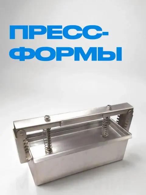 Пресс-формы для ветчины и мясных деликатесов